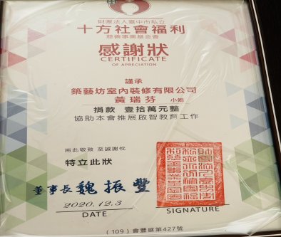 財團法人臺中市私立十方社會福利慈善事業基金會感謝狀