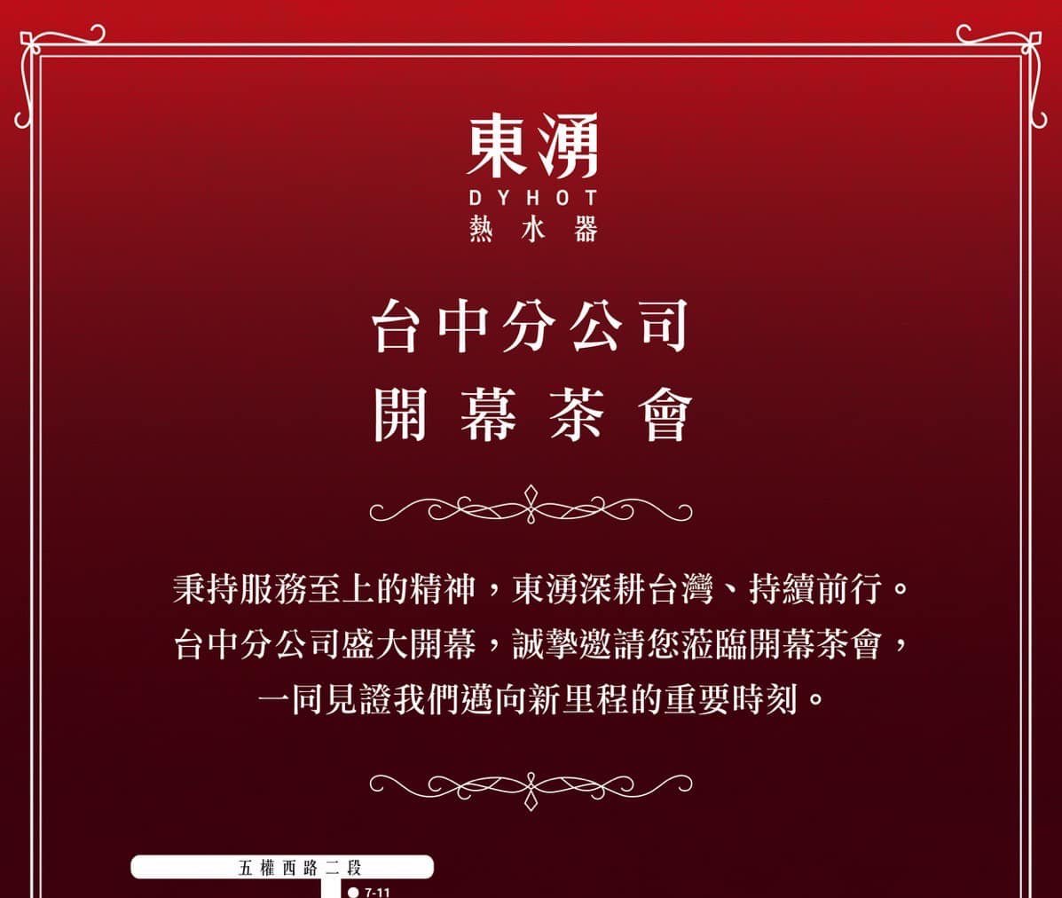 廠商友好 - 東湧熱水器台中分公司開幕茶會